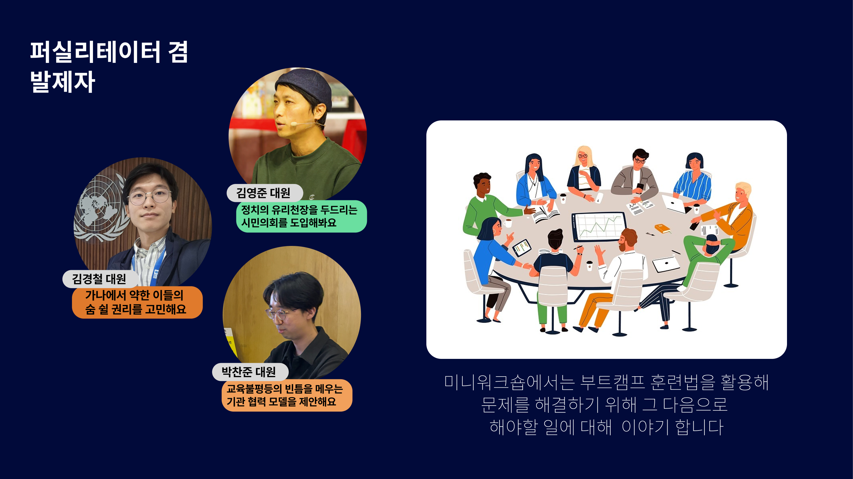 미니워크숍 안내 — 퍼실리테이터 겸 발제자 3인과 진행 방식