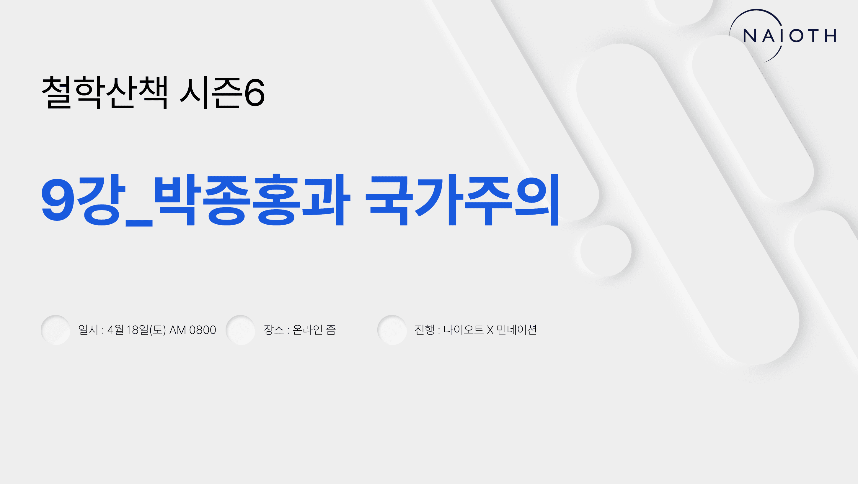 E09 박종홍과 국가주의