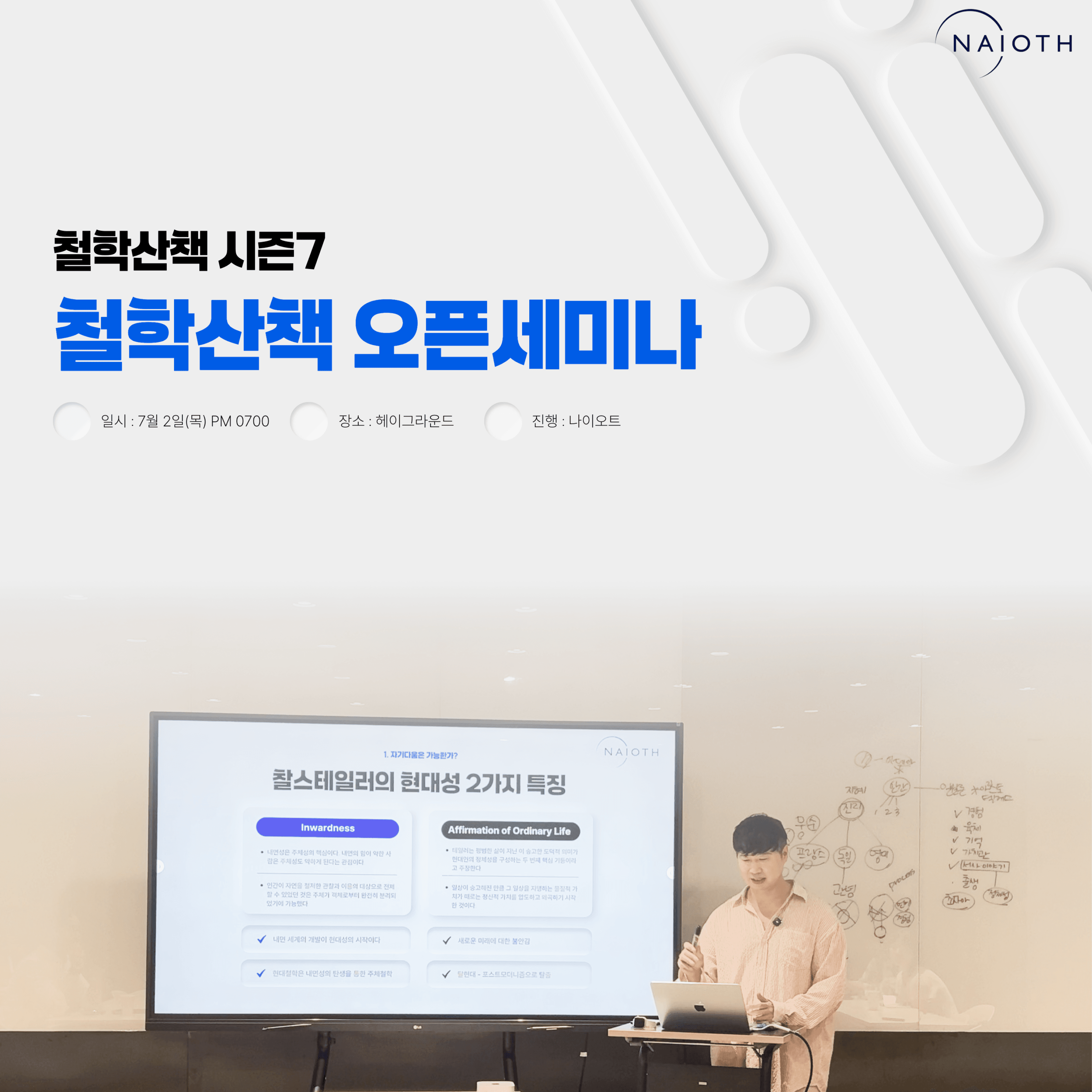 나는 왜 나인가 — 철학산책 시즌7 오픈세미나