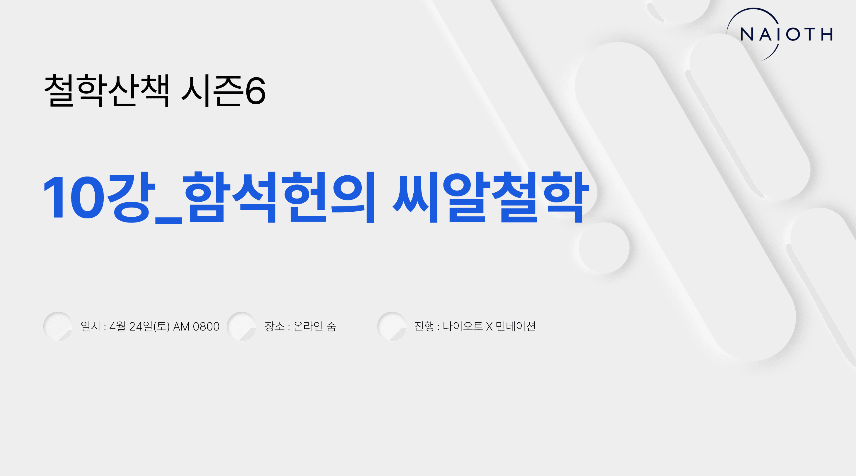 E10 함석헌의 씨알사상