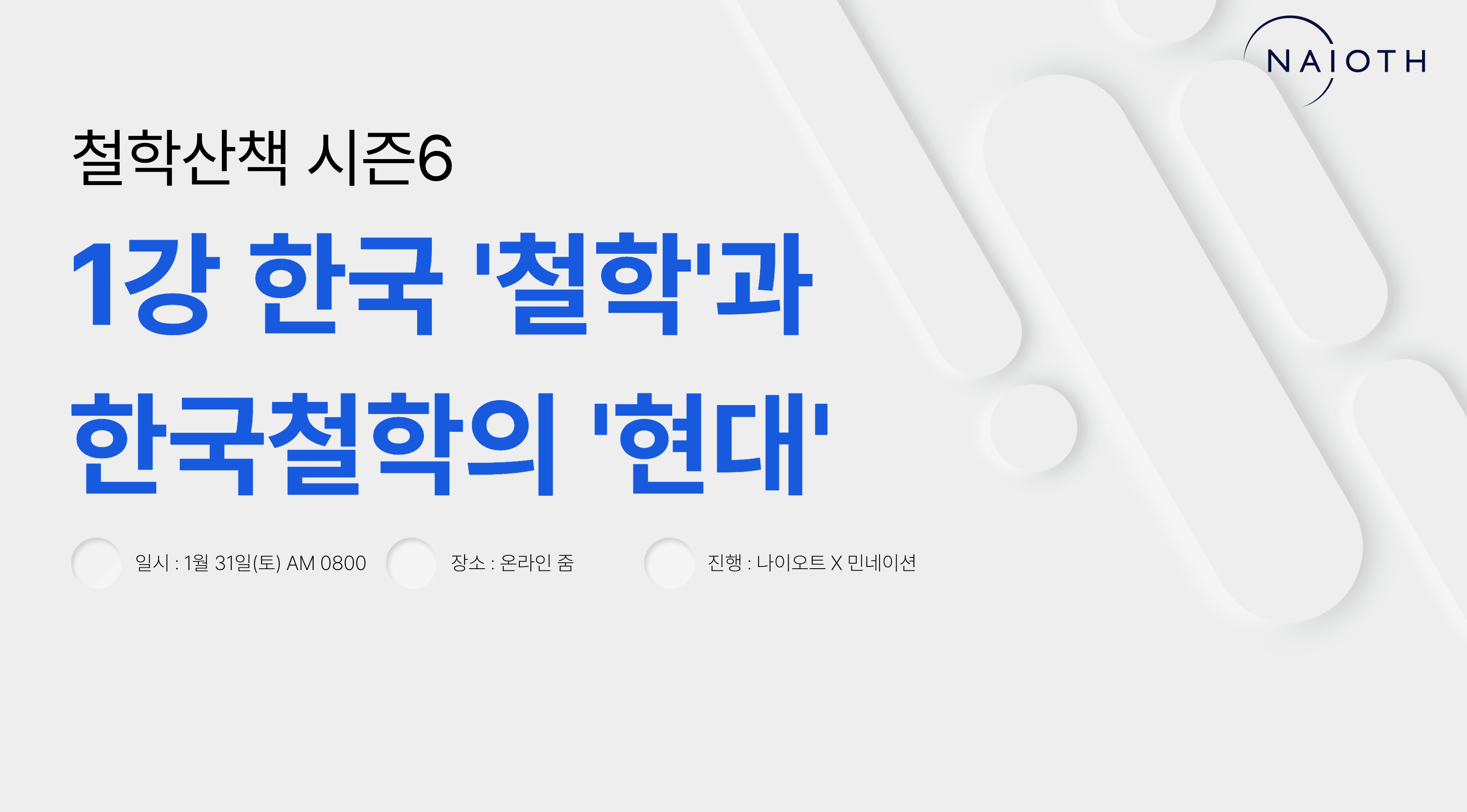 E01 한국의 철학과 한국철학의 현대