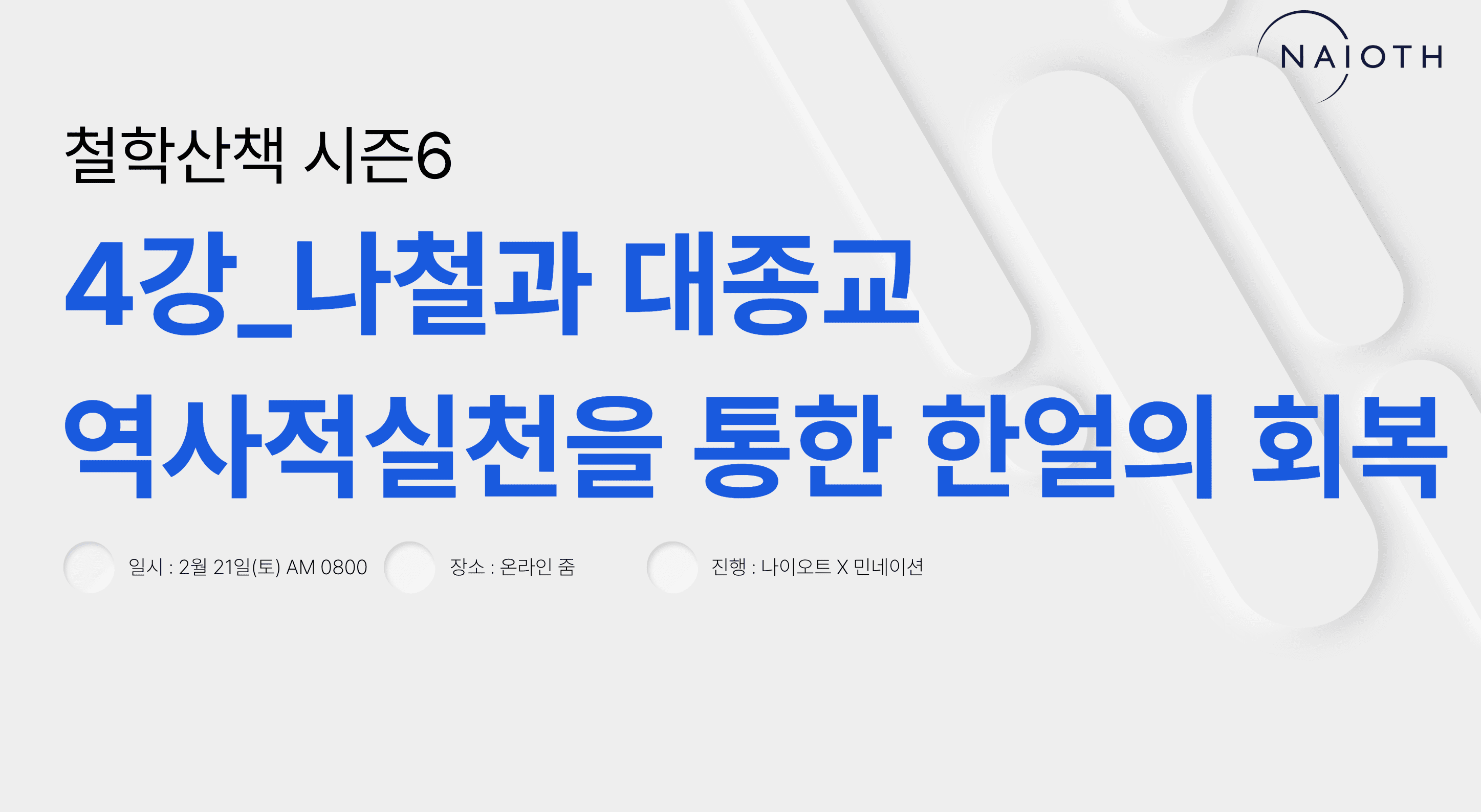 E04 나철과 대종교