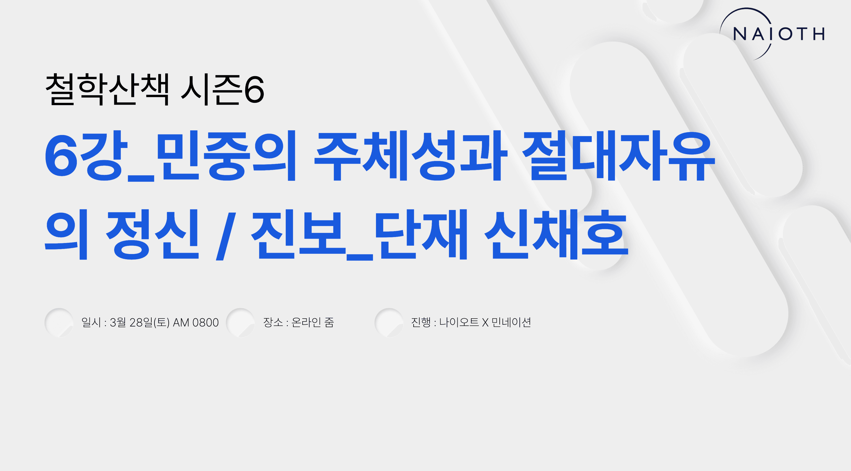 E06 신채호의 민중중심사상