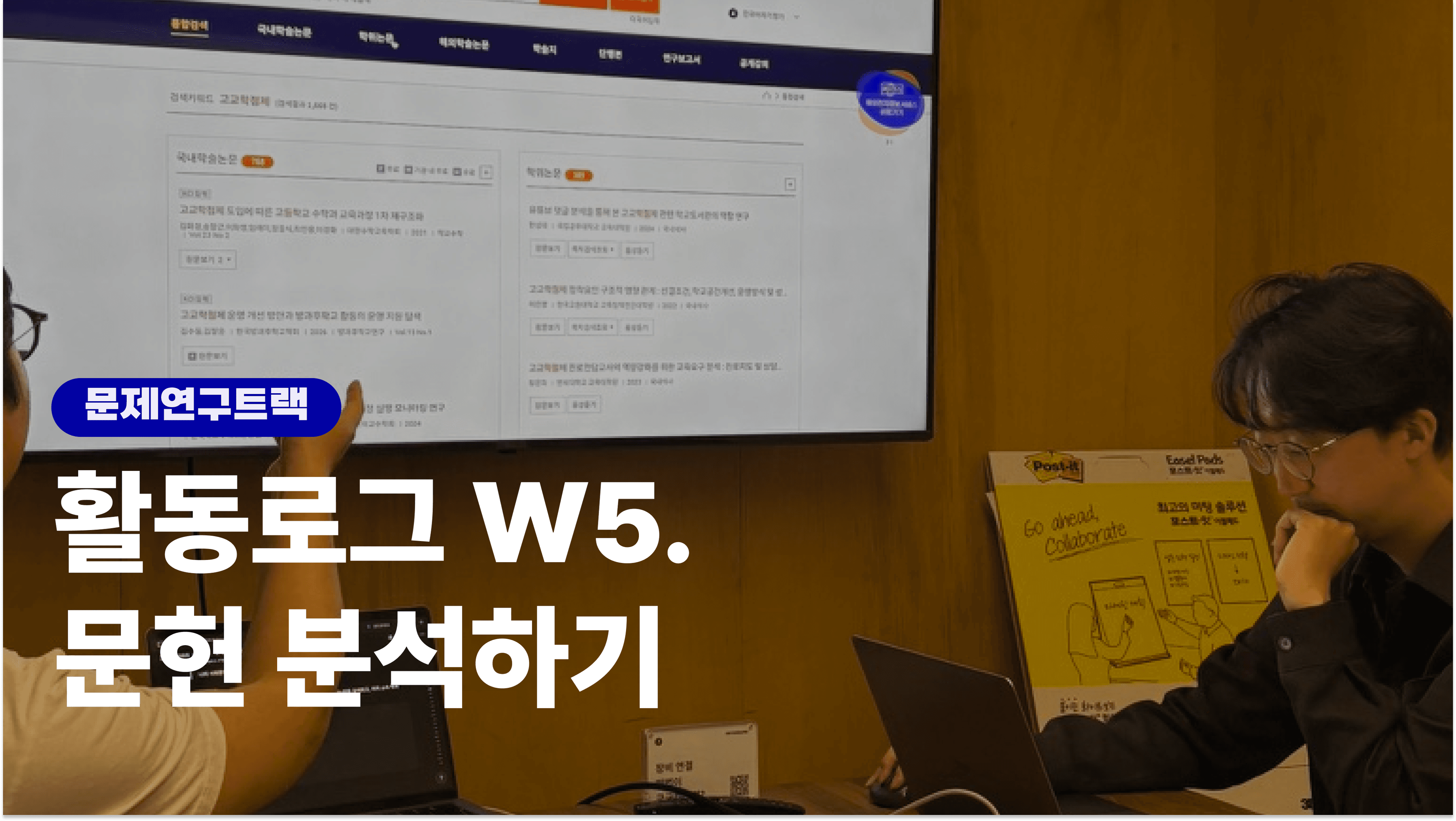 훈련로그 W5. 문헌 분석하기 feat. 문제연구트랙