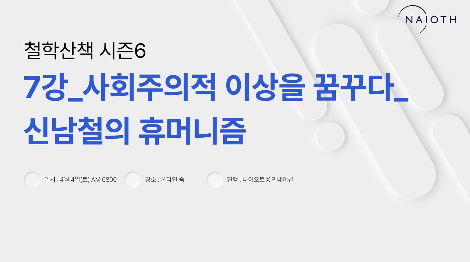 E07 신남철의 휴머니즘