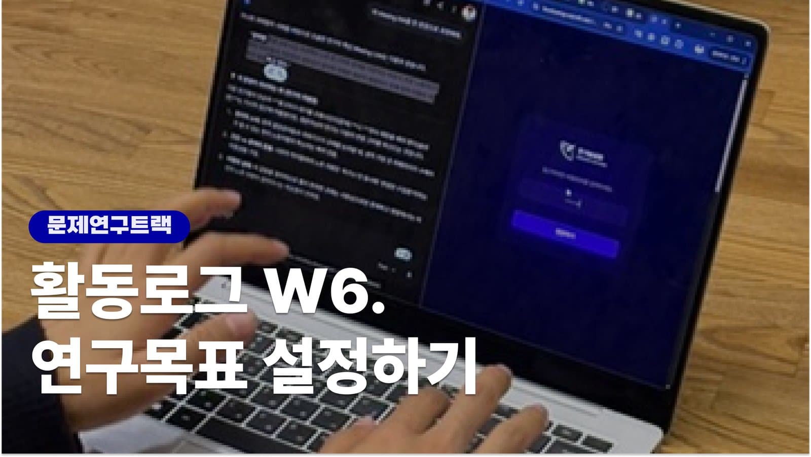 훈련로그 W6. 연구목표 설정하기