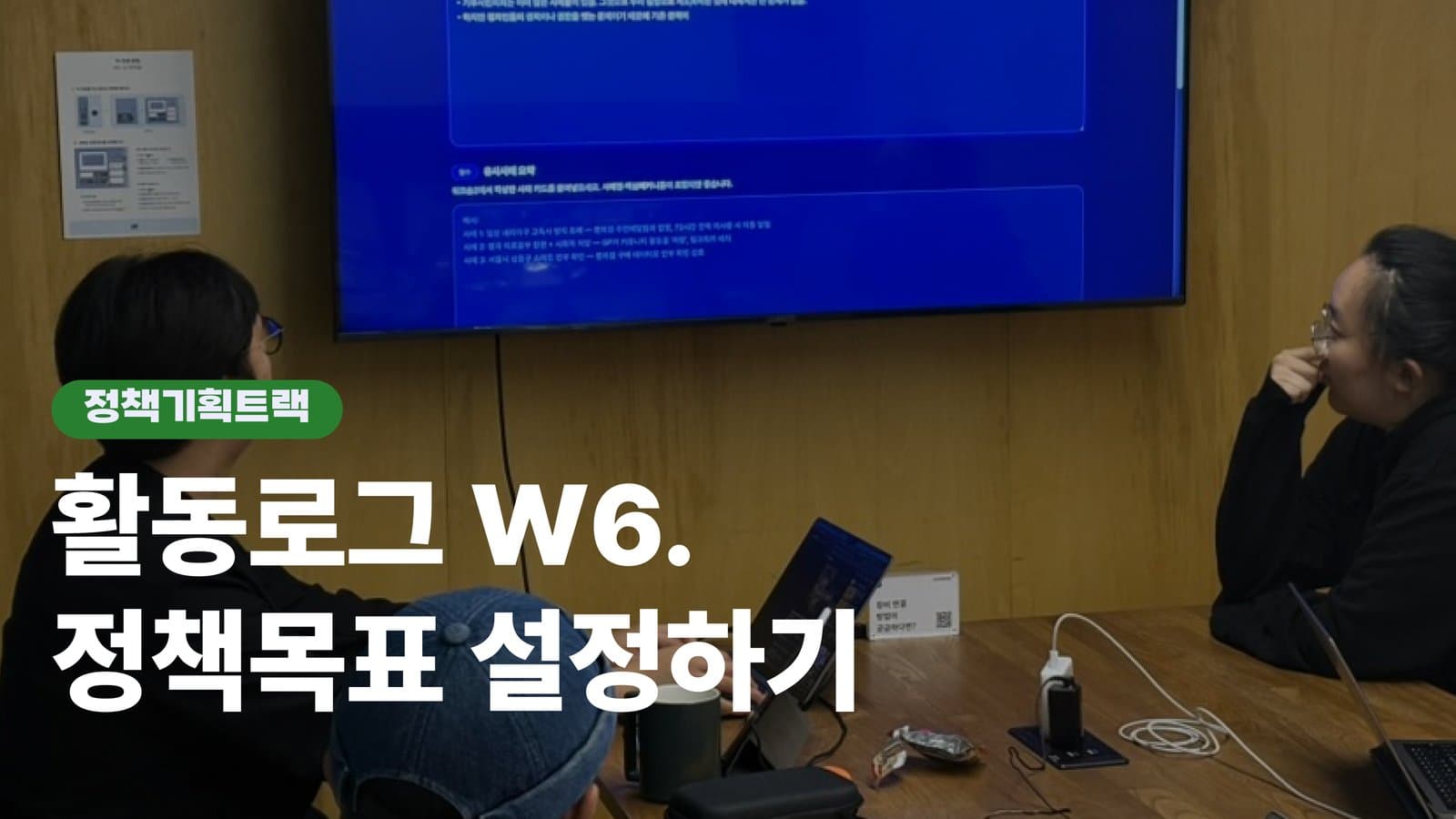 훈련로그 W6. 정책목표 도출하기