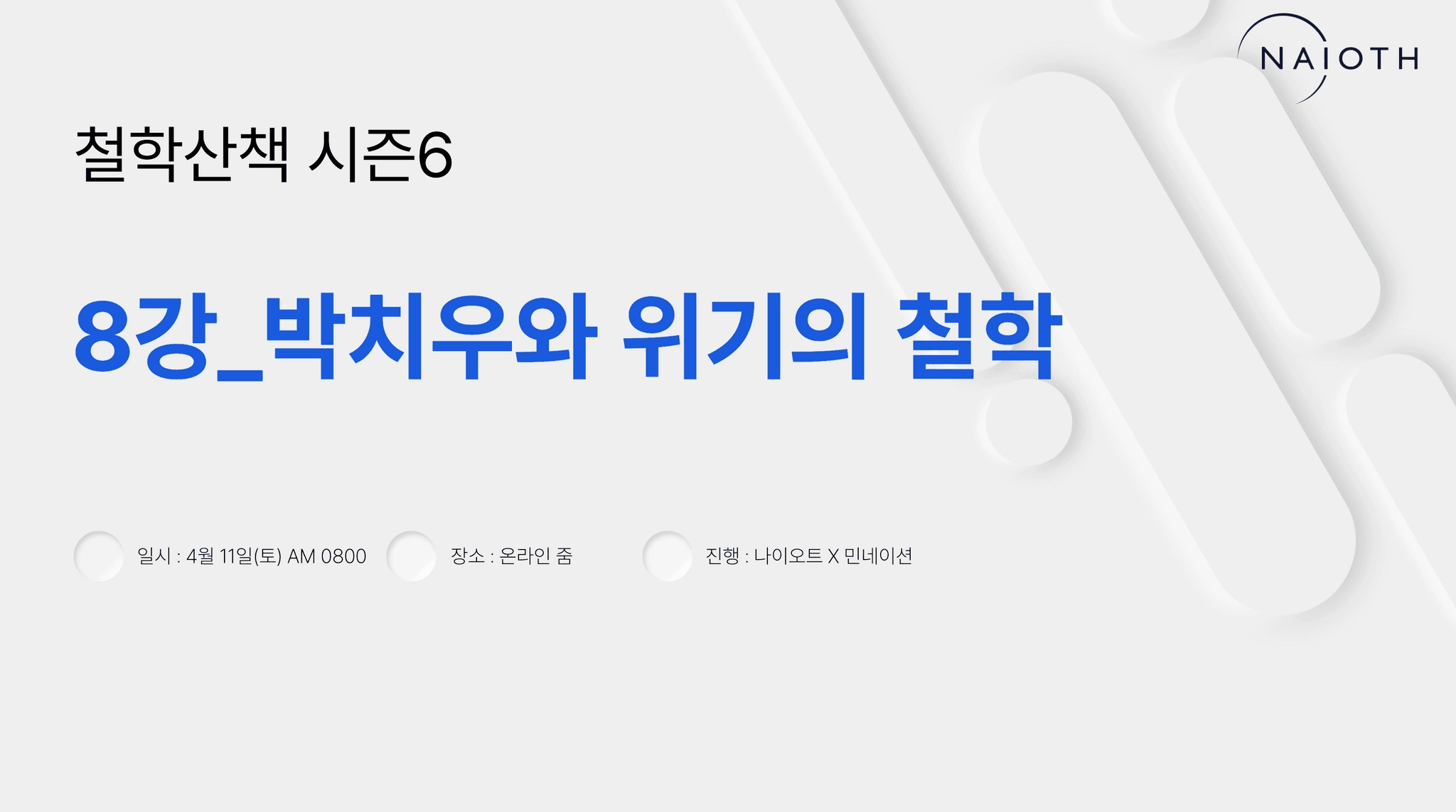 E08 박치우의 위기의 철학