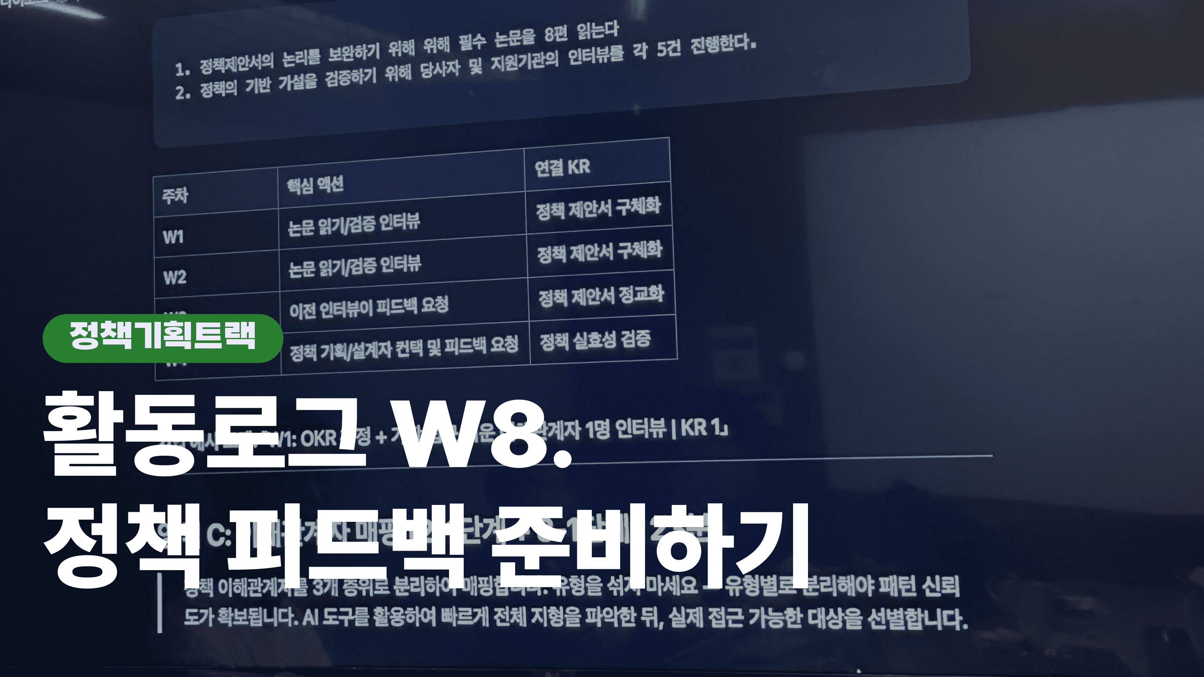 훈련로그 W8. 정책피드백 준비하기