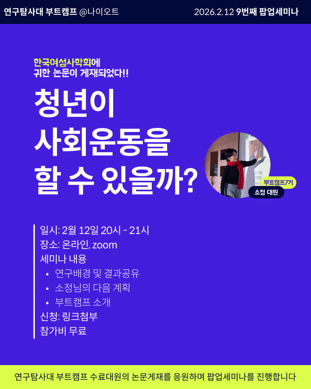 기록하는 연구자, 장소정 대원
