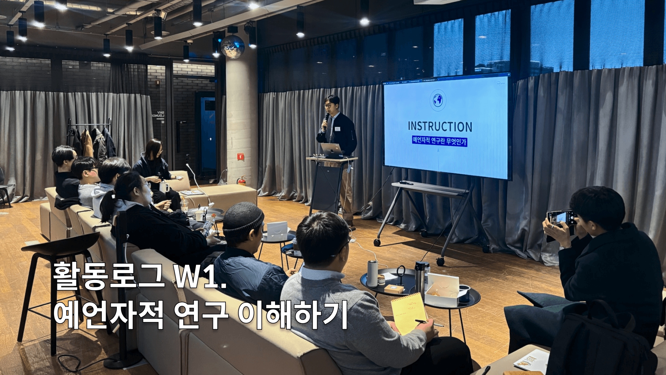 훈련로그 W1. 예언자적 연구 이해하기