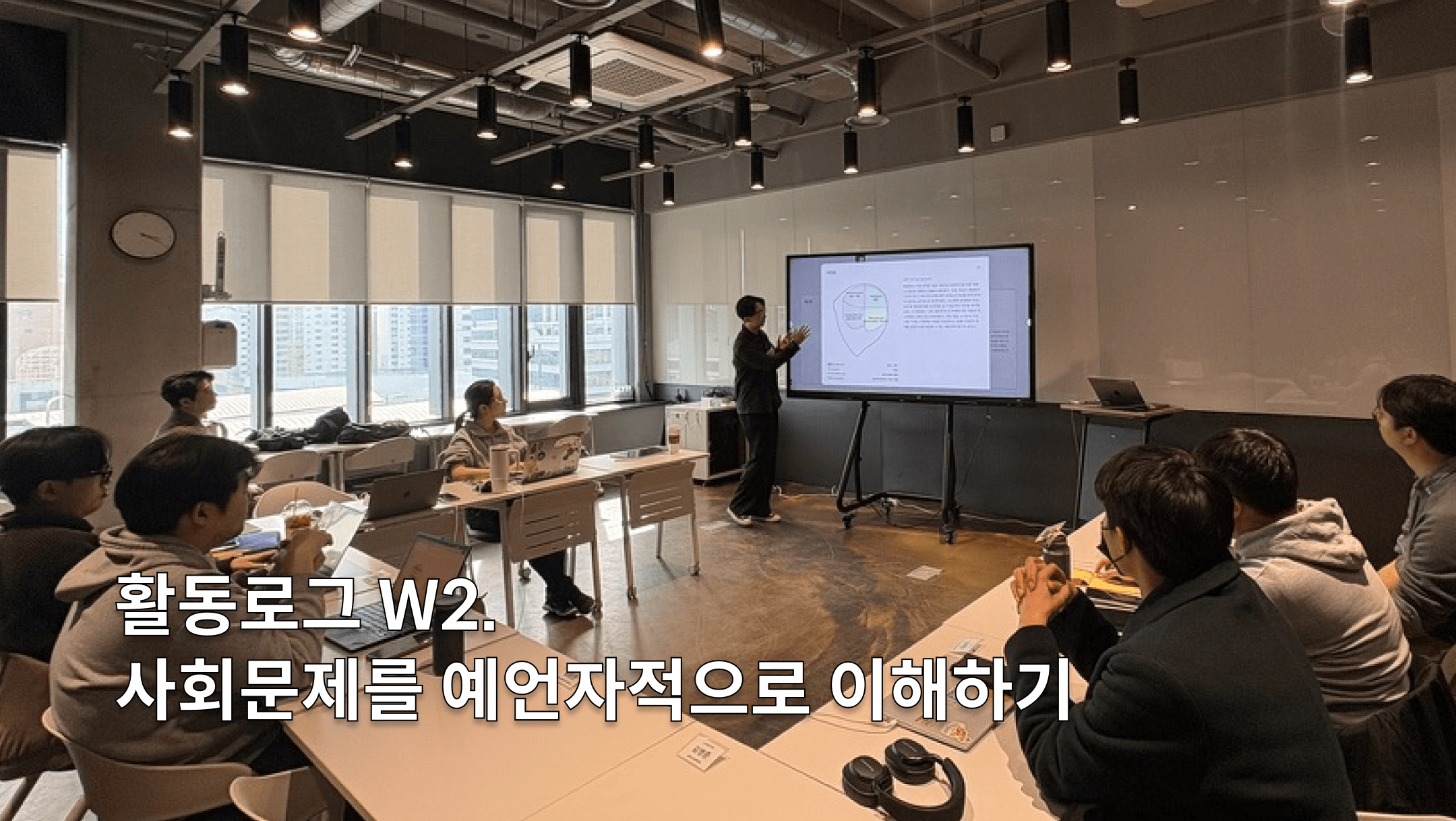 훈련로그 W2. 사회문제를 예언자적으로 이해하기