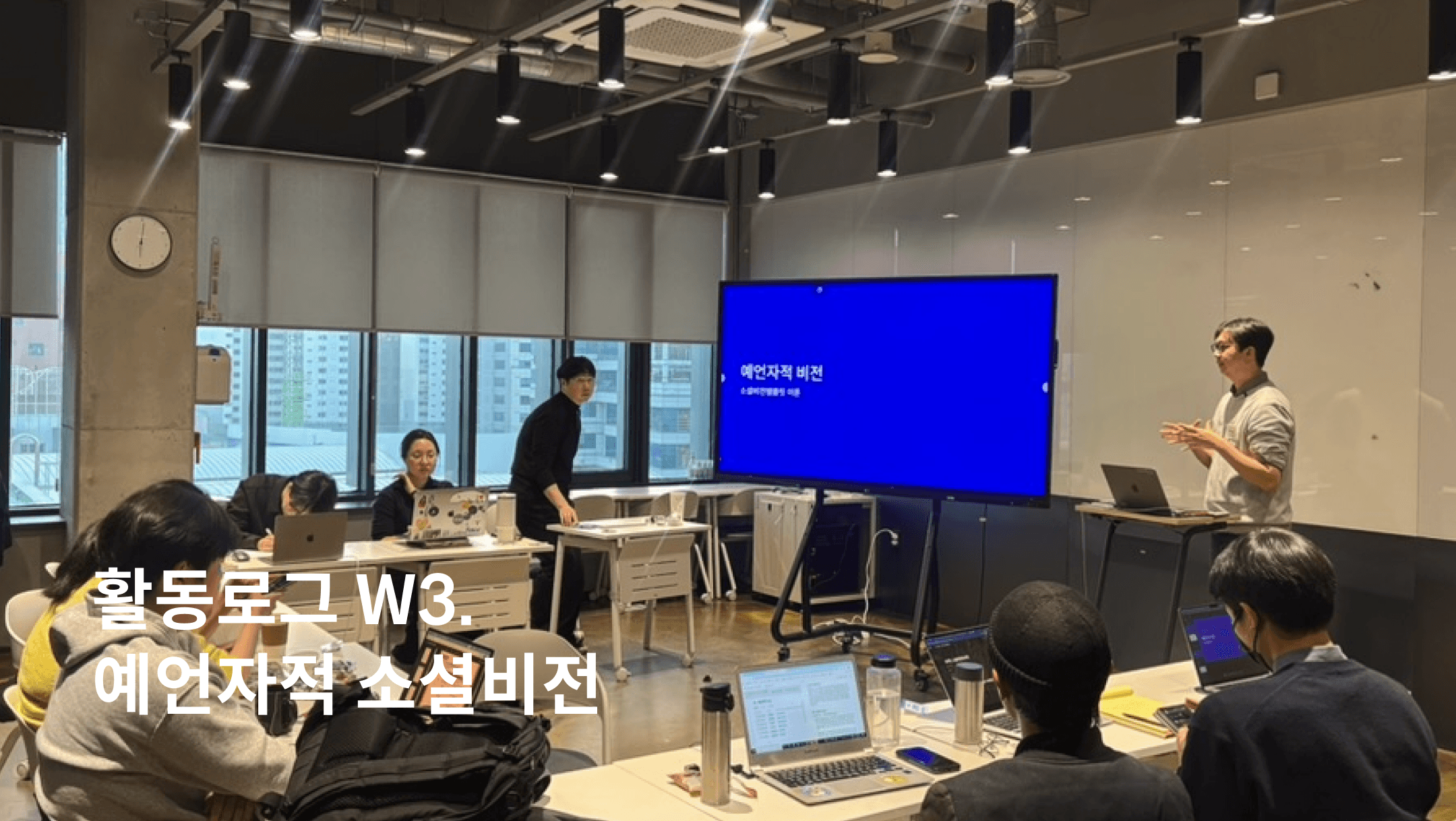 훈련로그 W3. 예언자적 소셜비전