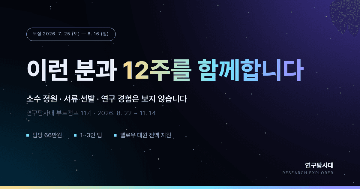 혼자 하는 연구가 멈추는 자리