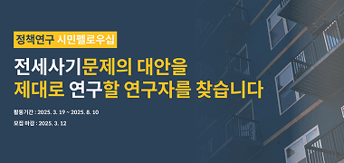 전세사기 정책연구 시민펠로우십