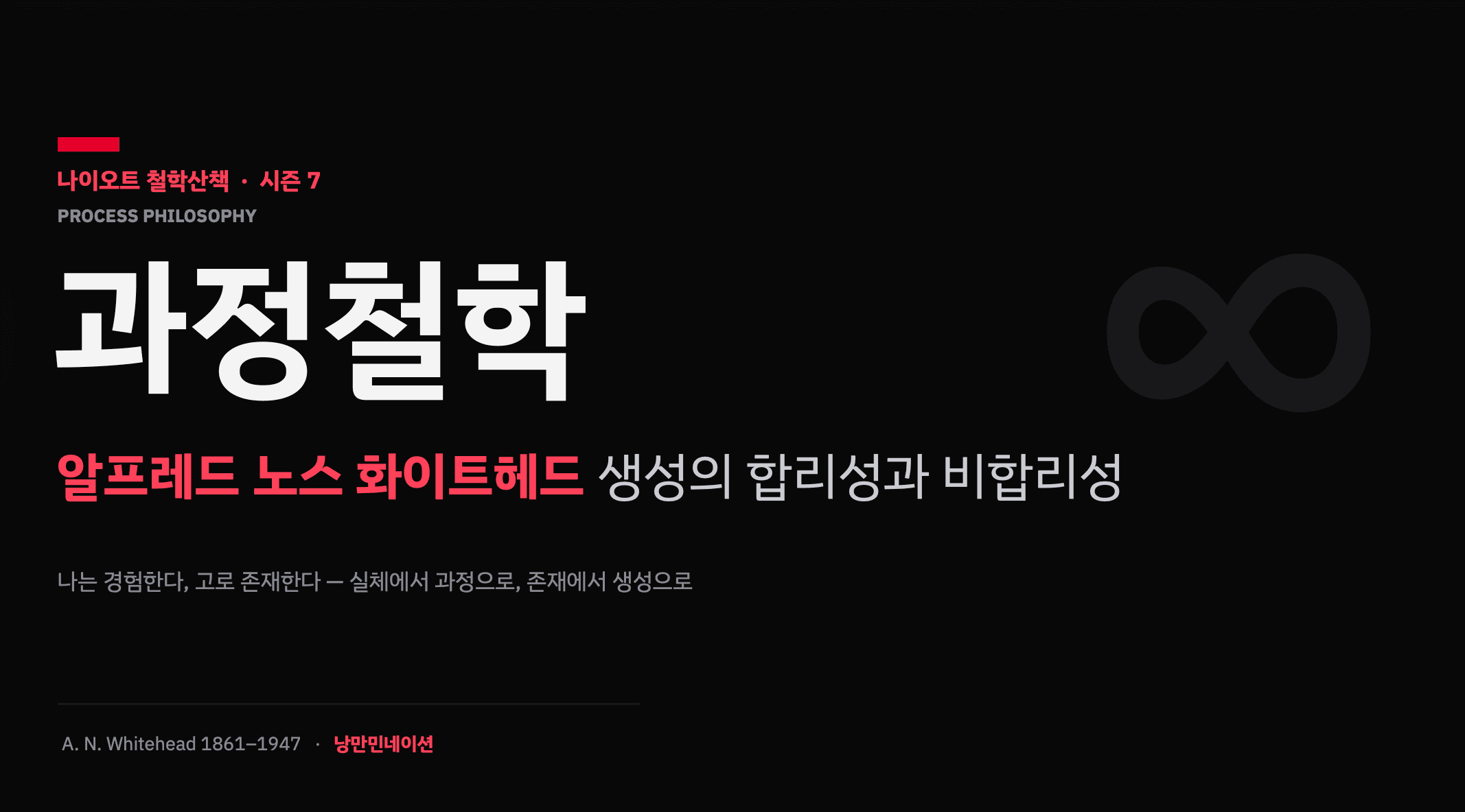세상은 '있는' 것이 아니라 '일어나는' 것이다