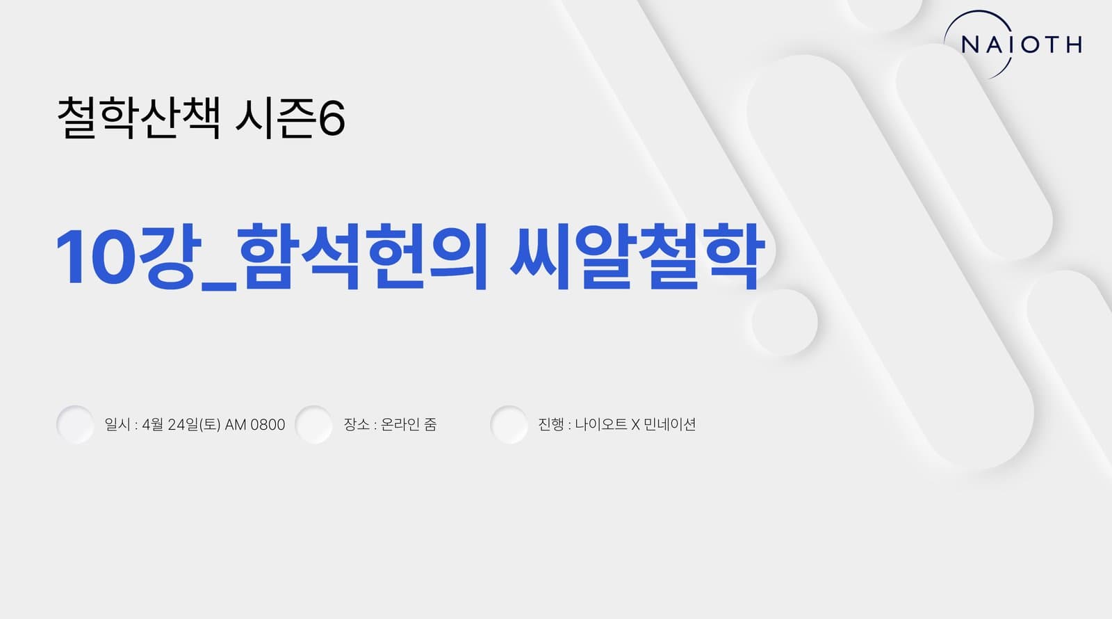 E10 함석헌의 씨알사상