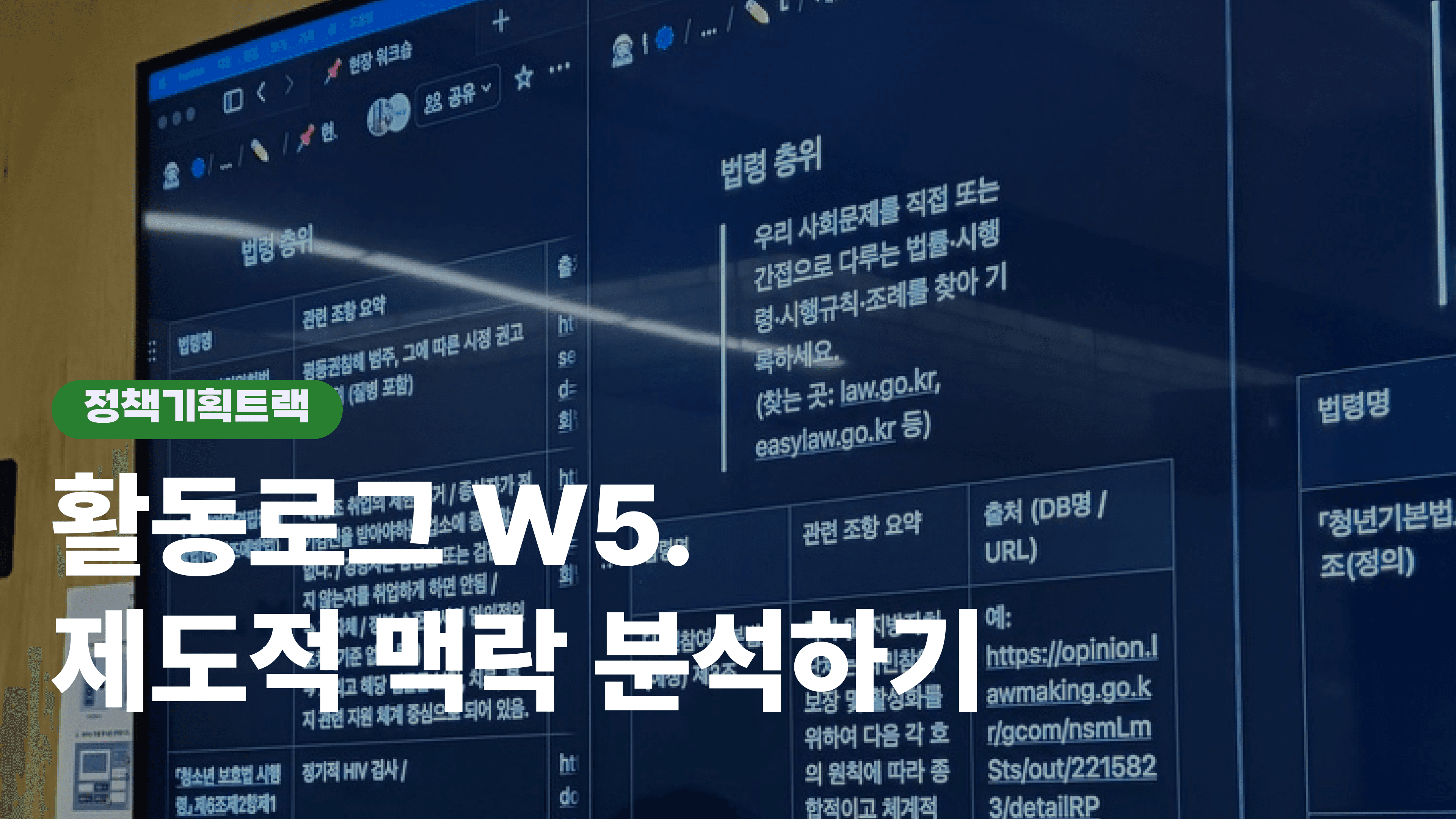 훈련로그 W5. 제도적 맥락 분석하기