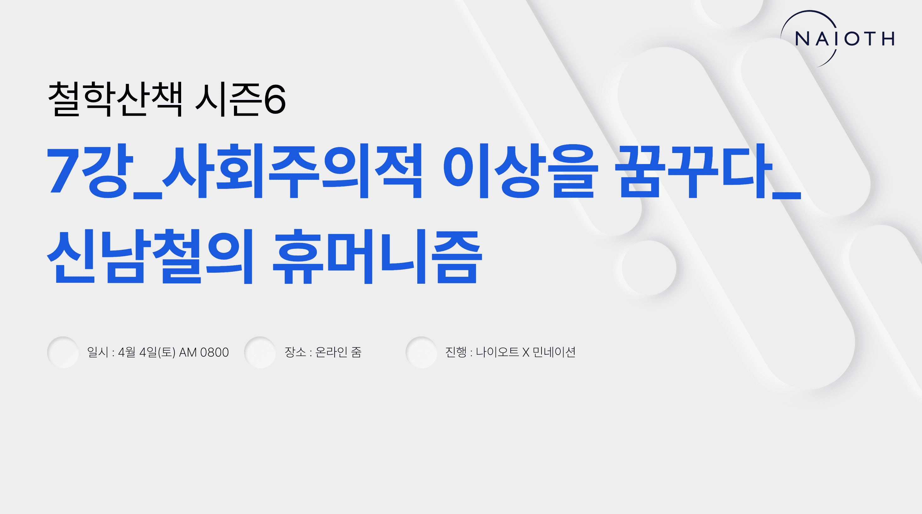 E07 신남철의 휴머니즘