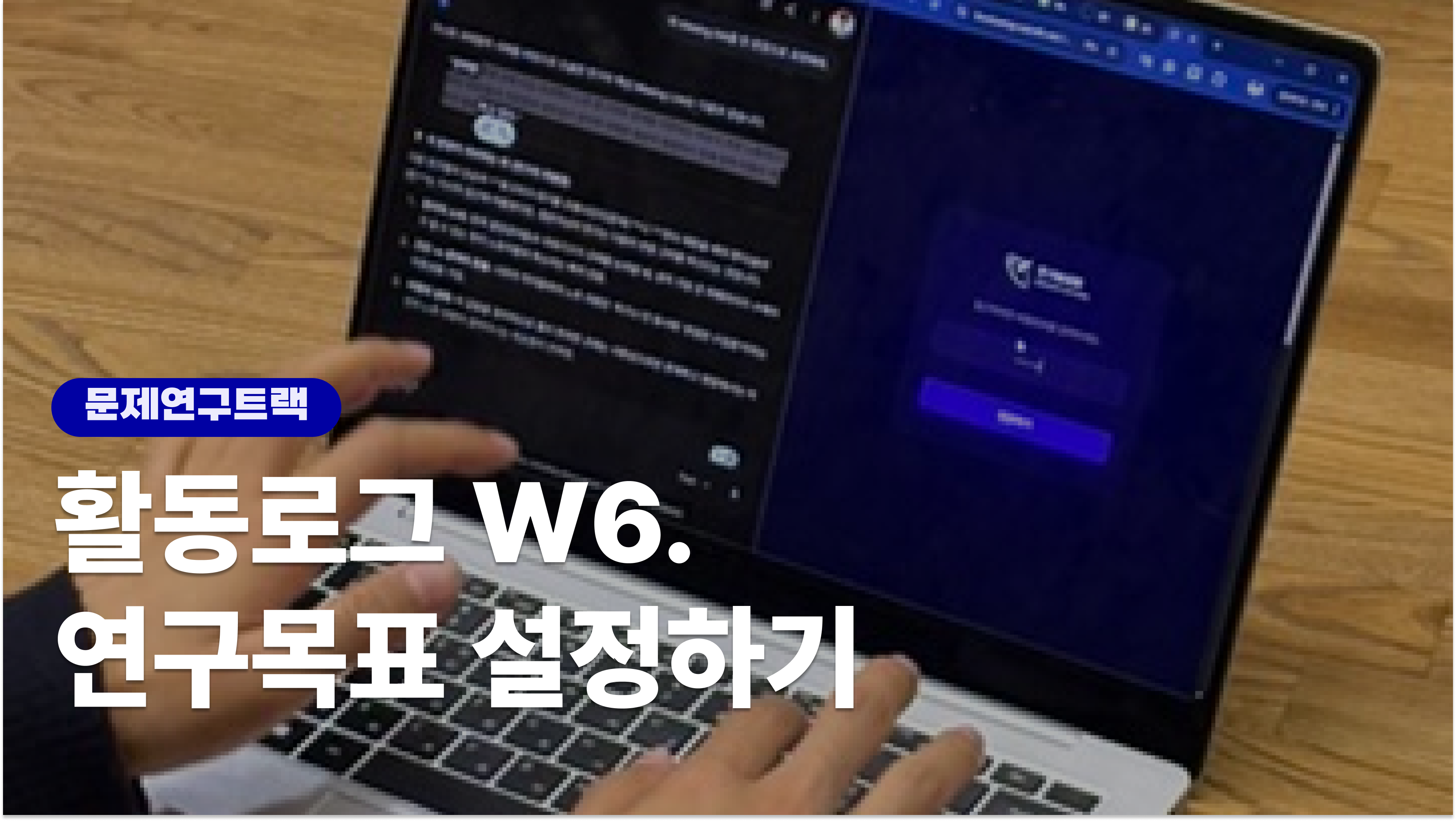 훈련로그 W6. 연구목표 설정하기