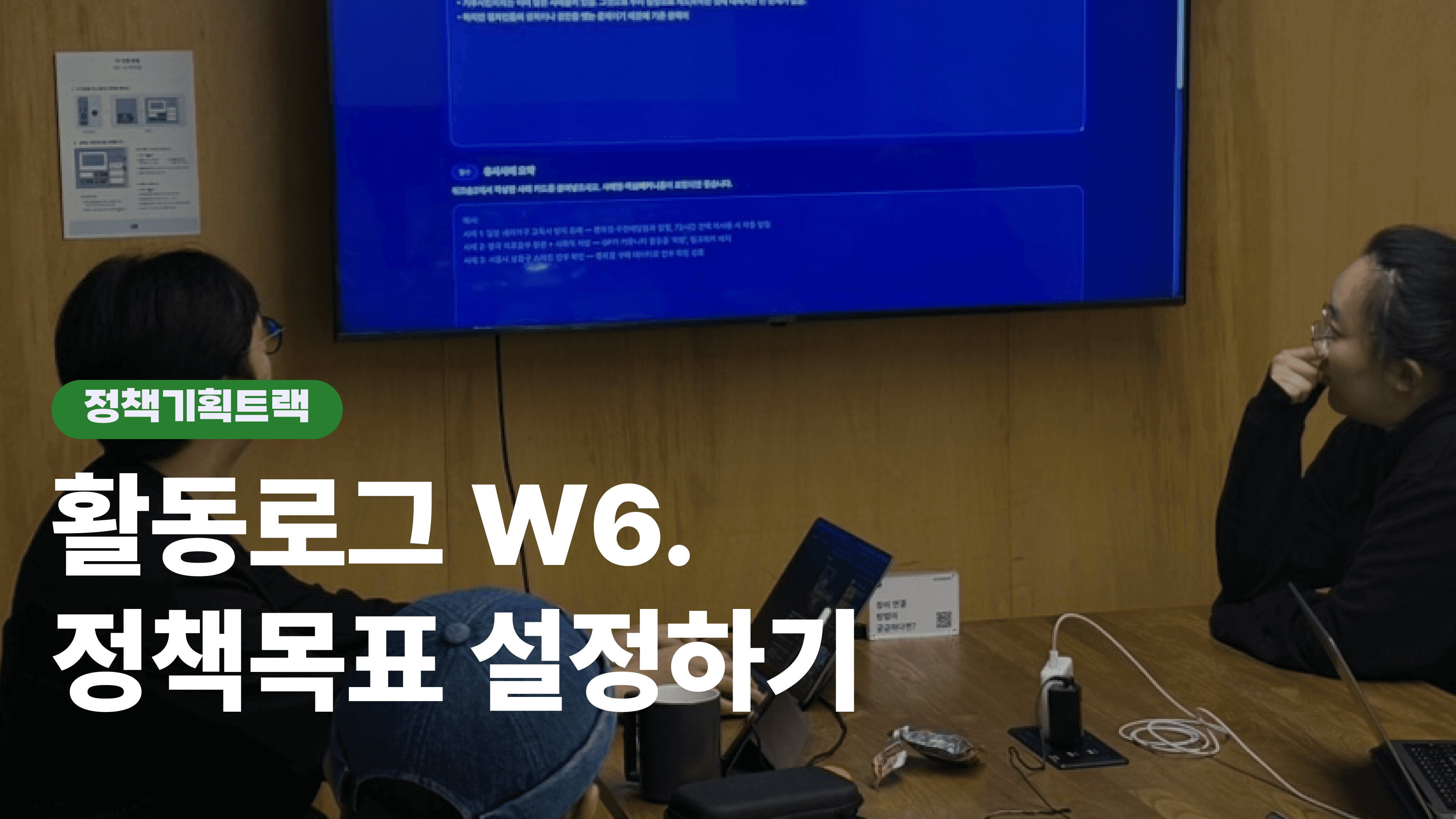 훈련로그 W6. 정책목표 도출하기