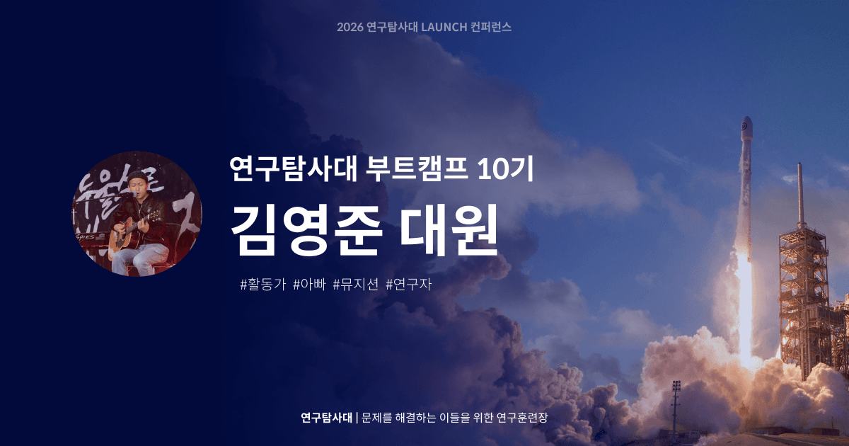 활동하는 연구자, 김영준대원