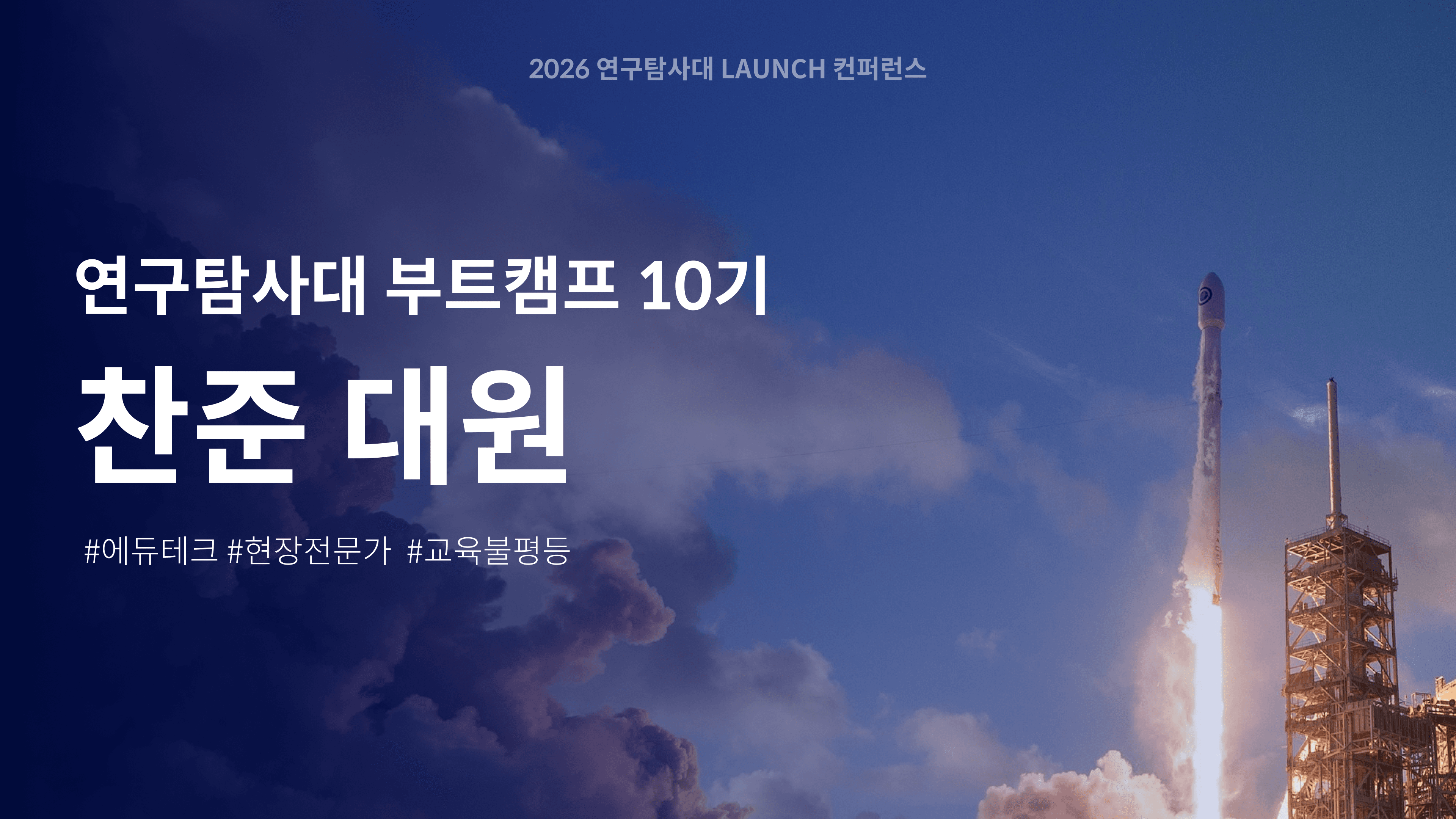 교육현장의 연구자, 박찬준 대원