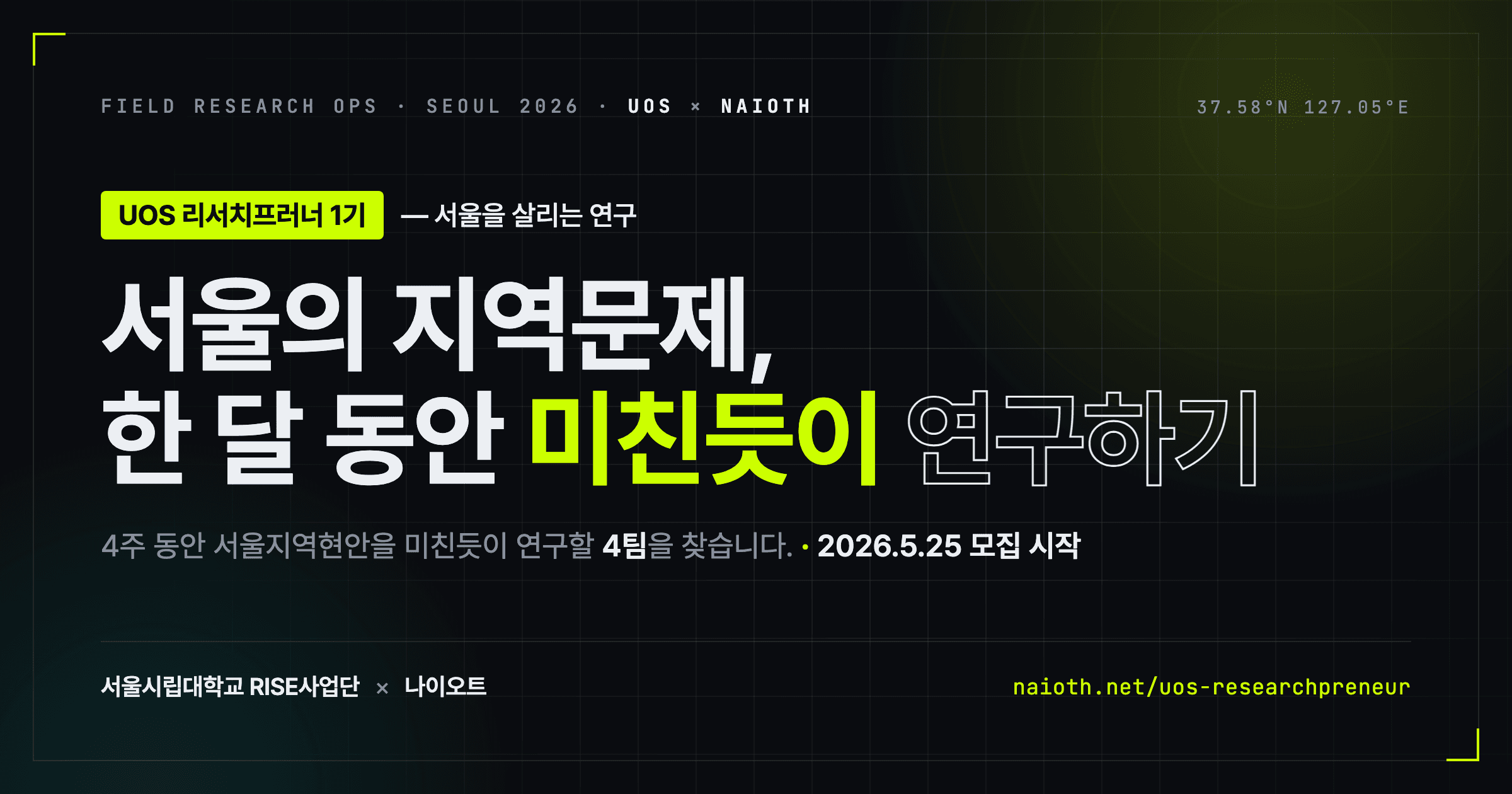 UOS 리서치프러너 1기