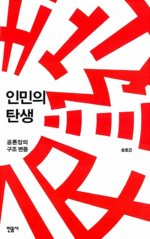 인민의 탄생 표지