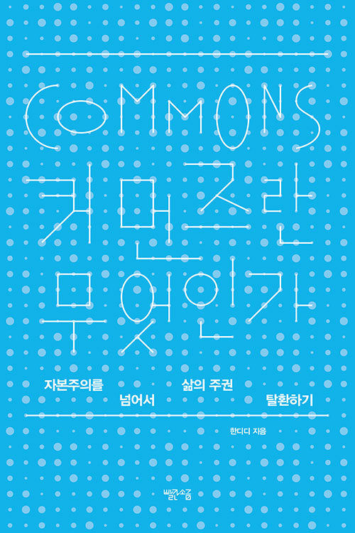 커먼즈란 무엇인가 표지