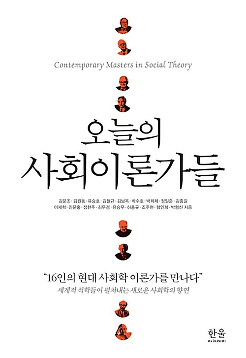 오늘의 사회이론가들 표지