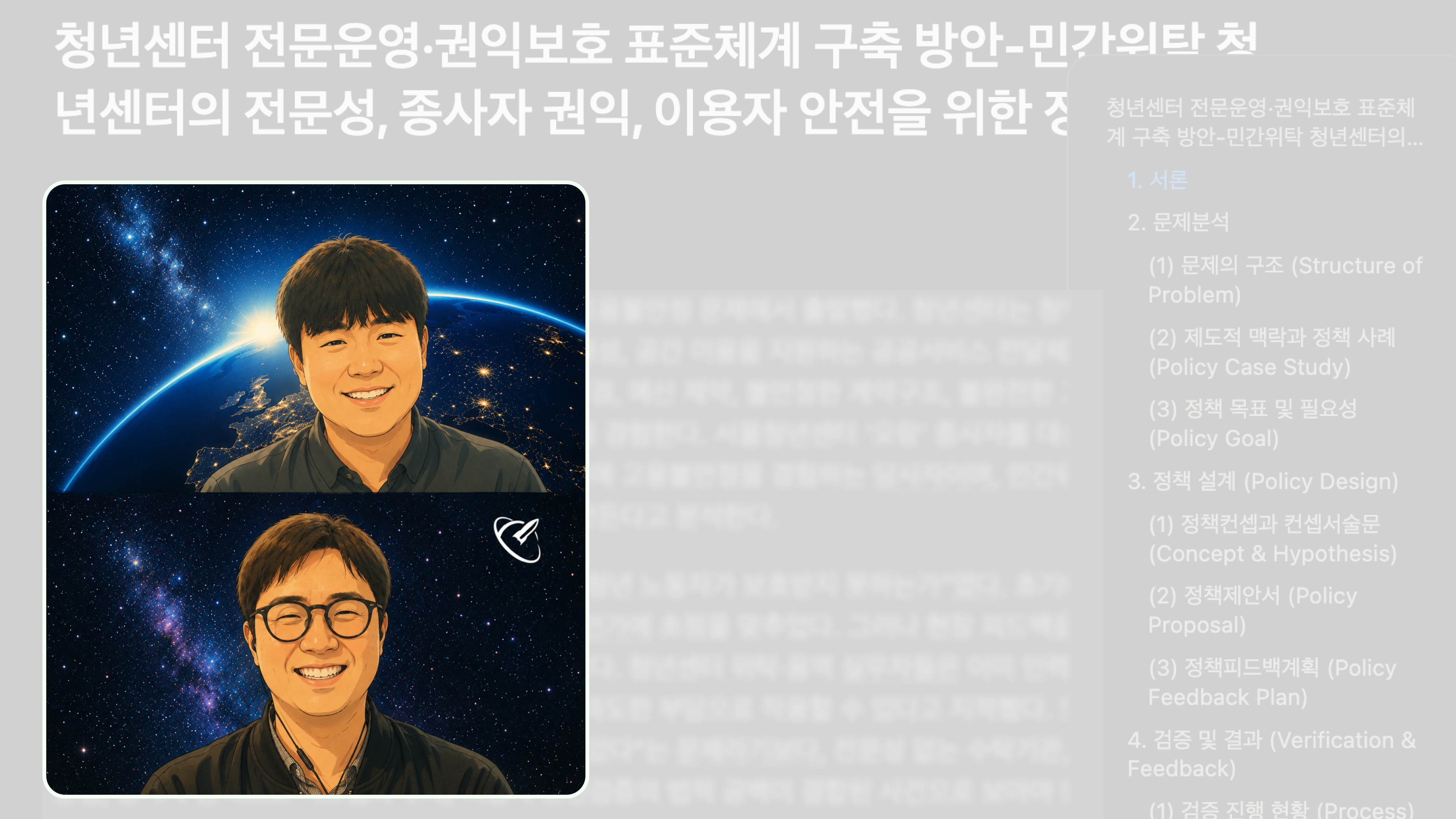 정책피드백과 일대일 코칭 (좌) / 12주 과정으로 완성한 정책보고서 화면 일부 (우) /제공=연구탐사대