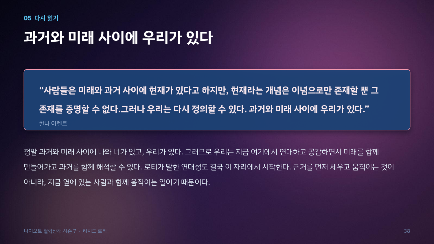 한나 아렌트의 인용문을 담은 장표. "과거와 미래 사이에 우리가 있다"는 문장으로 표상 없이 함께 움직이는 연대의 의미를 보여 준다