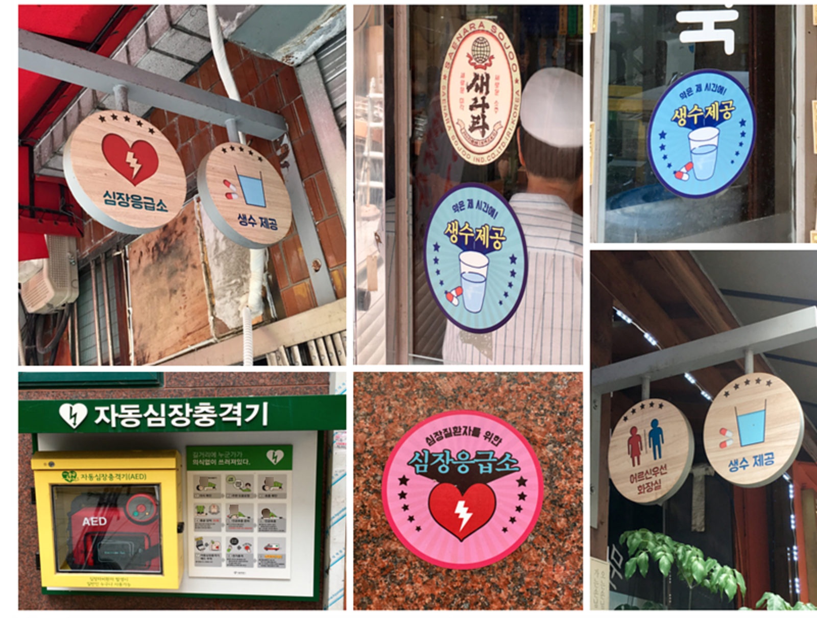 한국 락희거리 - 어르신 서비스마크, 자동심장충격기, 어르신 우선화장실 표식