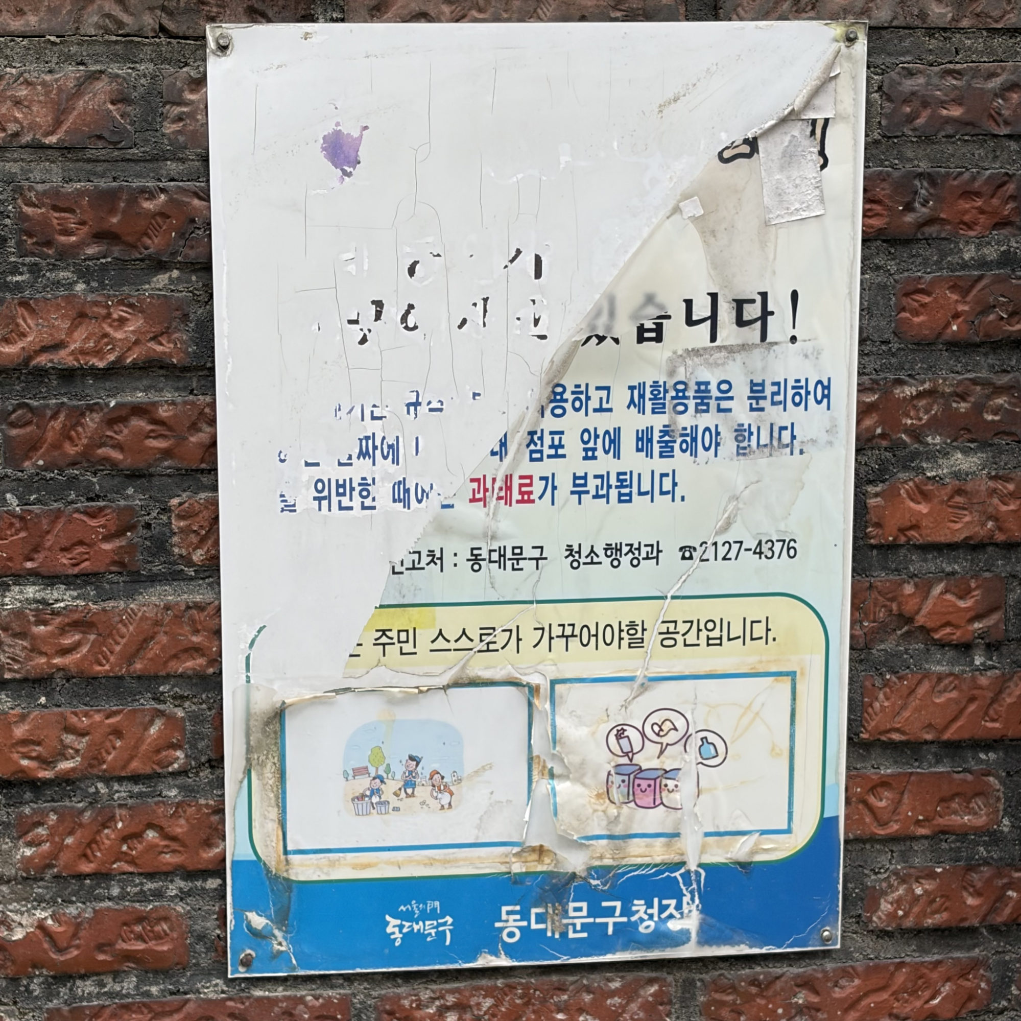 그림 13. 절반이 찢어져 주요 글자가 보이지 않는 안내문의 모습(답십리1동)