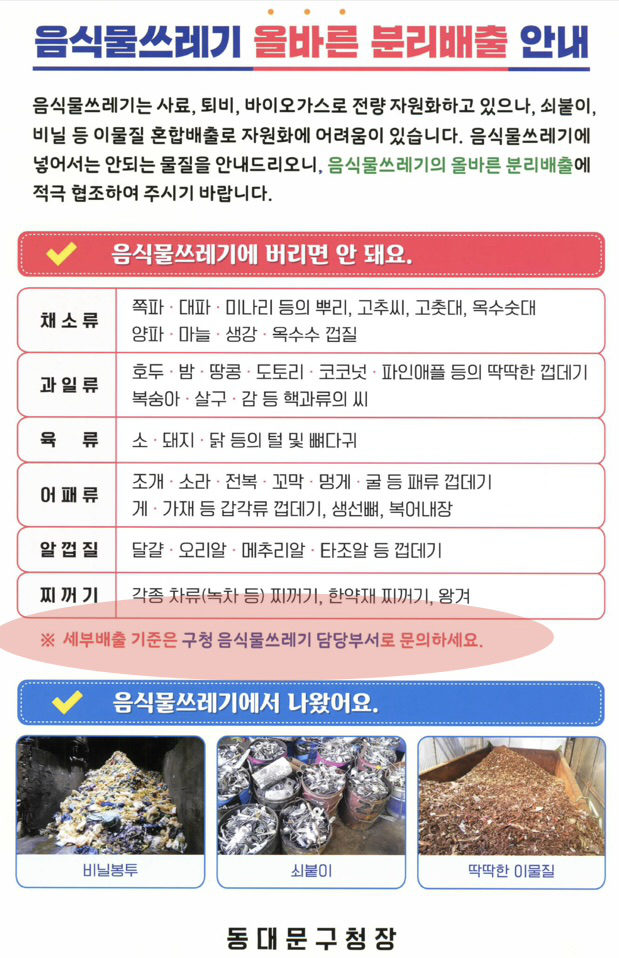 그림 17. 동대문구 공식 홈페이지에서 <음식물쓰레기 올바른 분리배출 안내문>을 확인하였으나, 세부배출 기준은 구청 음식물쓰레기 담당부서로 문의하라고 되어 있음