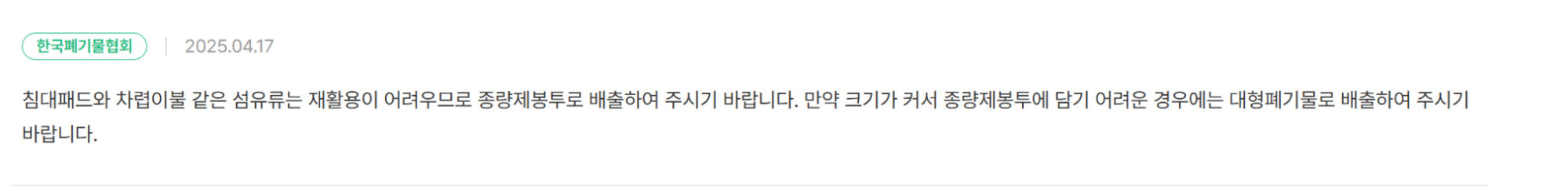 그림 18. '침대 패드'의 배출 방식은 환경부와 한국폐기물협회가 운영하는 생활폐기물 분리배출 홈페이지 '분리의 정석'의 Q&A 게시판에서 찾을 수 있었음