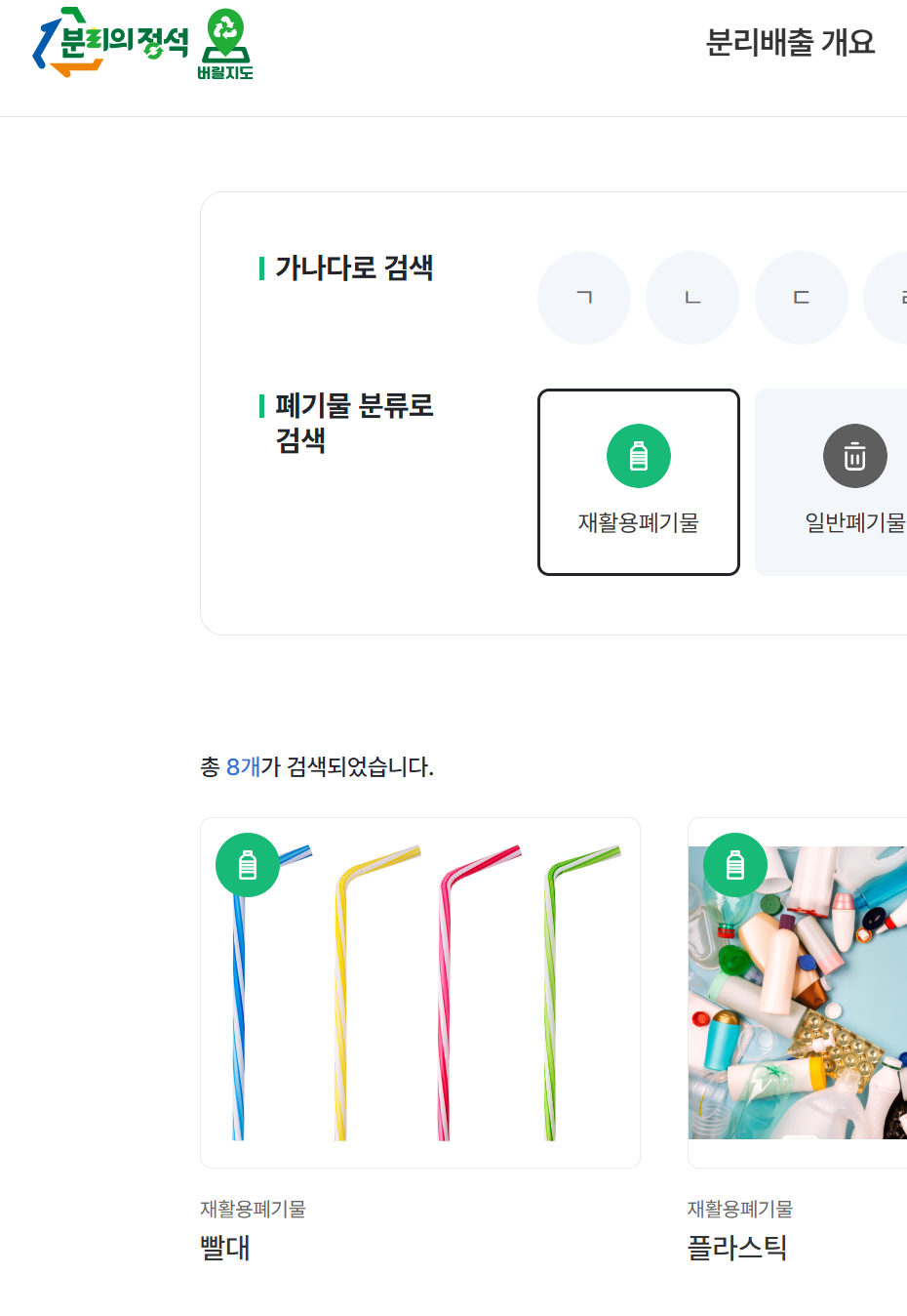 그림 19. 빨대 및 구체적인 음식물류폐기물 배출 방식은 '분리의 정석' 홈페이지 <품목사전>에서 검색하여 찾아야 했음
