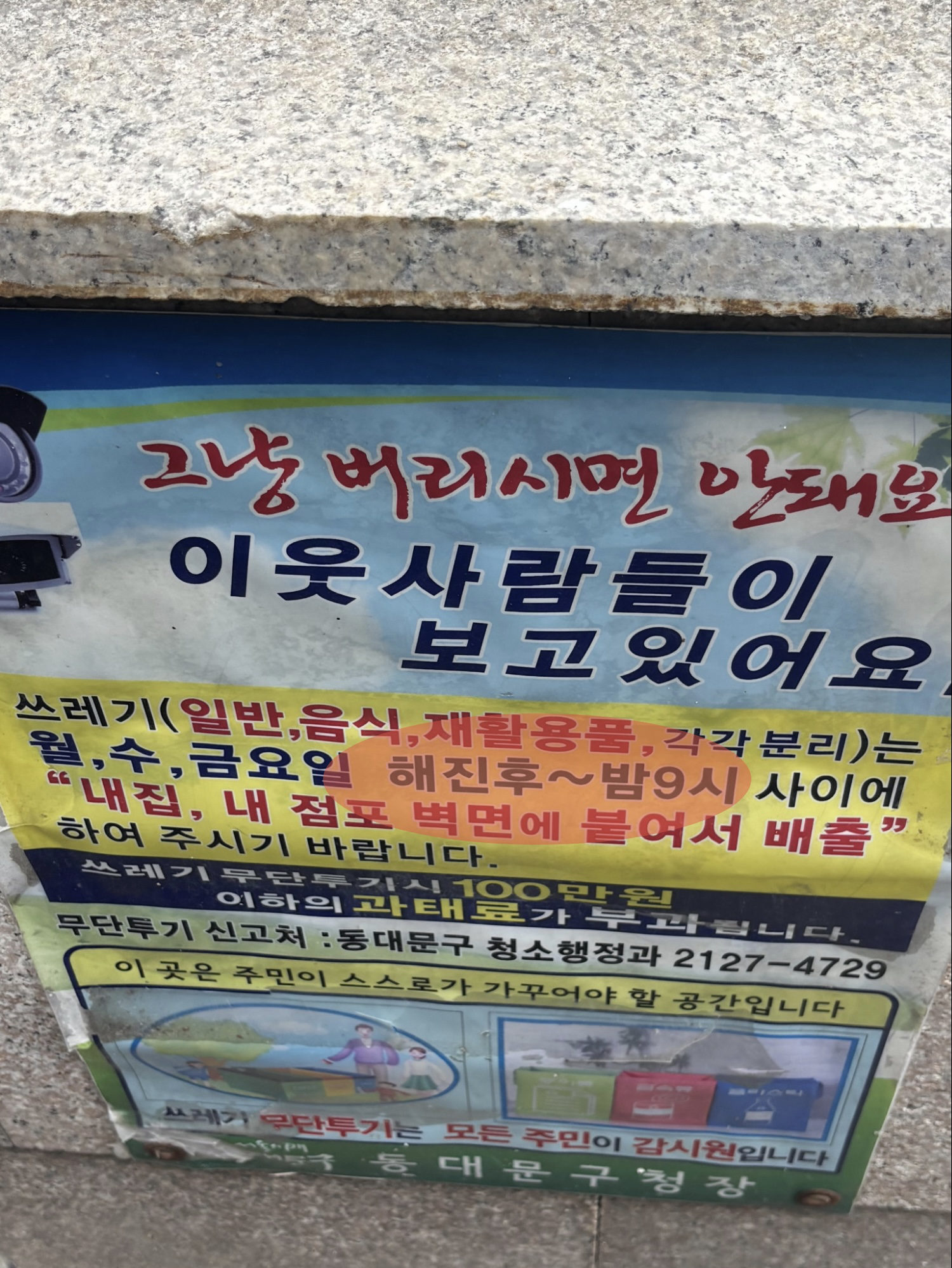 그림 20. 답십리 1동에서 찍은 안내문. '해진후'라고 쓰여져 있음