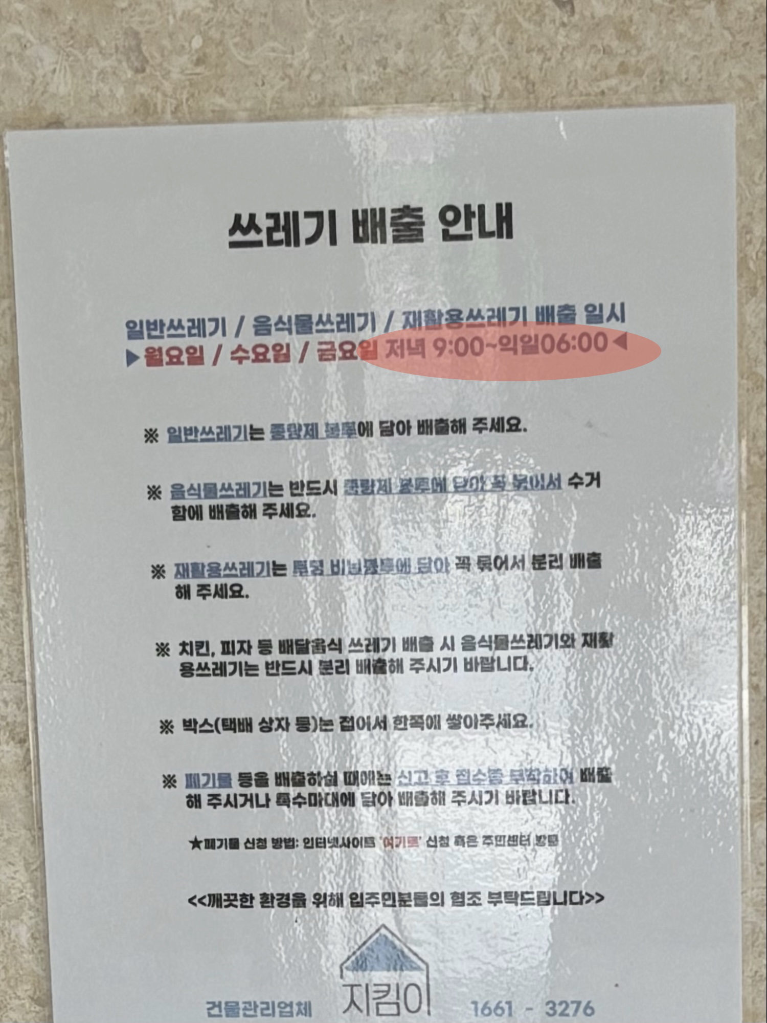 그림 21. 전농2동 건물 관리사무소에서 붙인 안내문. '저녁 9:00~익일 06:00'라고 표기됨